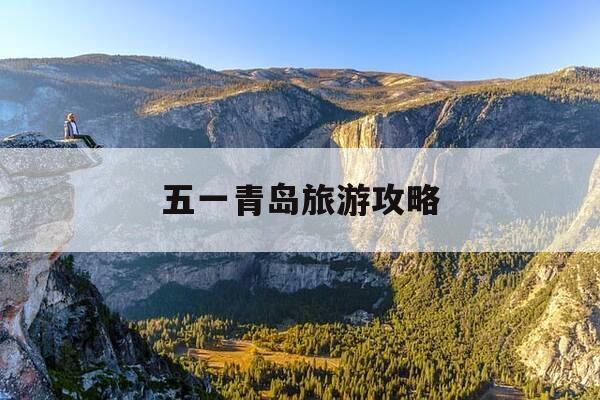 五一青岛旅游攻略-五一青岛旅游怎么样-第1张图片-优惠活动网 五一青岛旅游攻略-五一青岛旅游怎么样-第1张图片-优惠活动网
