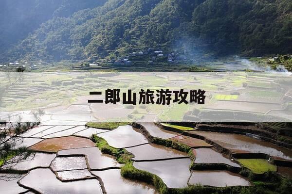 二郎山旅游攻略-二郎山旅游攻略一日游-第1张图片-优惠活动网