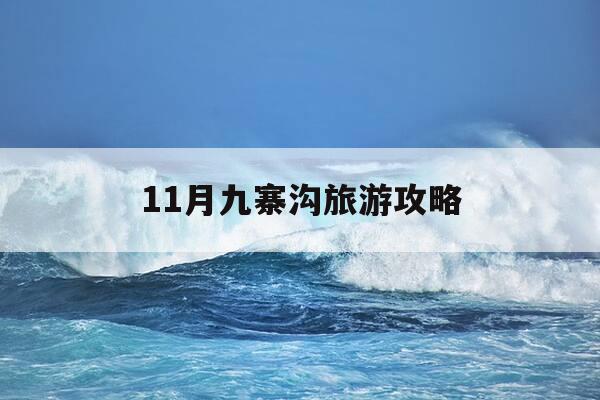 11月九寨沟旅游攻略-11月九寨沟旅游要准备哪些东西-第1张图片-优惠活动网 11月九寨沟旅游攻略-11月九寨沟旅游要准备哪些东西-第1张图片-优惠活动网