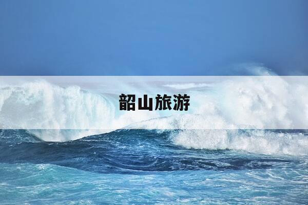 韶山旅游-韶山旅游发朋友圈说些什么-第1张图片-优惠活动网 韶山旅游-韶山旅游发朋友圈说些什么-第1张图片-优惠活动网