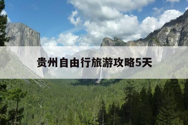 贵州自由行旅游攻略5天-贵州自由行攻略必去景点-第1张图片-优惠活动网