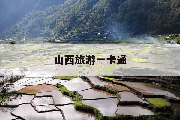 山西旅游一卡通-山西旅游一卡通在哪里办理-第1张图片-优惠活动网 山西旅游一卡通-山西旅游一卡通在哪里办理-第1张图片-优惠活动网
