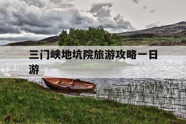 三门峡地坑院旅游攻略一日游-三门峡地坑院旅游攻略一日游65岁现在日平均多少人-第1张图片-优惠活动网 三门峡地坑院旅游攻略一日游-三门峡地坑院旅游攻略一日游65岁现在日平均多少人-第1张图片-优惠活动网