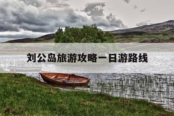 刘公岛旅游攻略一日游路线-连岛景区游玩攻略-第1张图片-优惠活动网 刘公岛旅游攻略一日游路线-连岛景区游玩攻略-第1张图片-优惠活动网