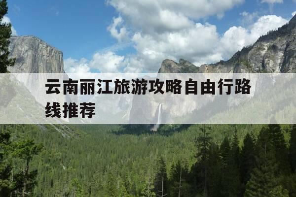 云南丽江旅游攻略自由行路线推荐-云南丽江旅游攻略自由行路线推荐图-第1张图片-优惠活动网