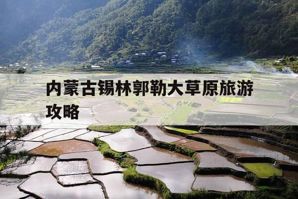 内蒙古锡林郭勒大草原旅游攻略-内蒙古锡林郭勒大草原是广阔美丽的-第1张图片-优惠活动网