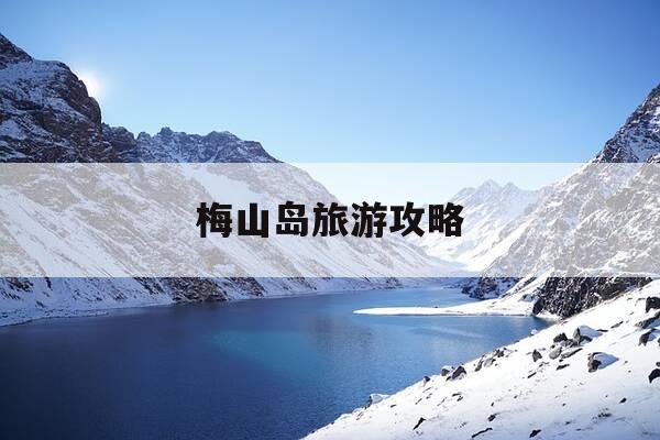 梅山岛旅游攻略-梅山岛旅游攻略图-第1张图片-优惠活动网 梅山岛旅游攻略-梅山岛旅游攻略图-第1张图片-优惠活动网