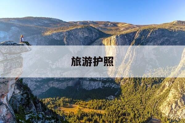 旅游护照-旅游护照可以停留多久-第1张图片-优惠活动网 旅游护照-旅游护照可以停留多久-第1张图片-优惠活动网