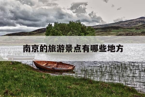南京的旅游景点有哪些地方-南京的旅游景点有哪些地方免费-第1张图片-优惠活动网