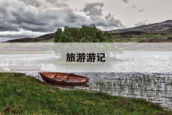 旅游游记-旅游游记400字作文-第1张图片-优惠活动网 旅游游记-旅游游记400字作文-第1张图片-优惠活动网