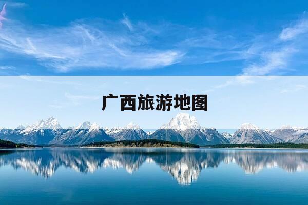 广西旅游地图-云南广西旅游地图-第1张图片-优惠活动网