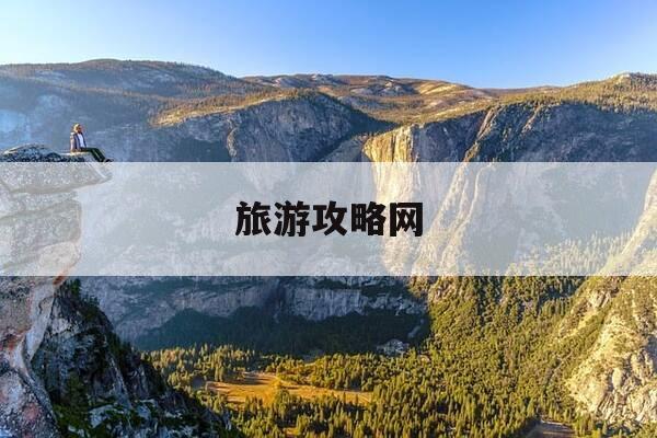 旅游攻略网-旅游攻略网红打卡-第1张图片-优惠活动网