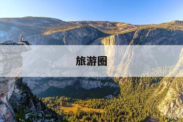 旅游圈-北京出发高铁3小时旅游圈-第1张图片-优惠活动网