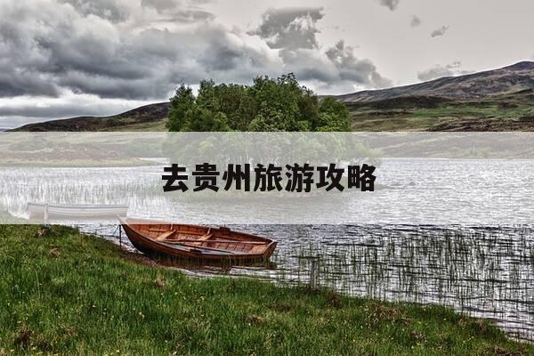 去贵州旅游攻略-去贵州旅游攻略自驾游-第1张图片-优惠活动网 去贵州旅游攻略-去贵州旅游攻略自驾游-第1张图片-优惠活动网