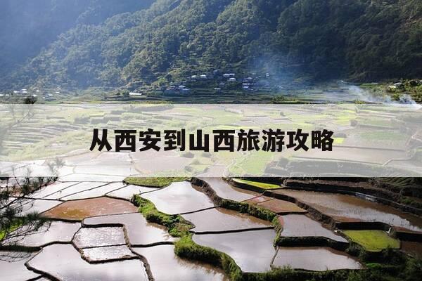 从西安到山西旅游攻略-西安到山西旅游攻略自驾游线路-第1张图片-优惠活动网 从西安到山西旅游攻略-西安到山西旅游攻略自驾游线路-第1张图片-优惠活动网