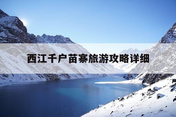 西江千户苗寨旅游攻略详细-西江千户苗寨住宿攻略-第1张图片-优惠活动网
