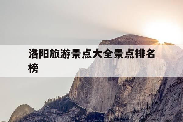 洛阳旅游景点大全景点排名榜-洛阳旅游景点大全景点排名榜老君山-第1张图片-优惠活动网