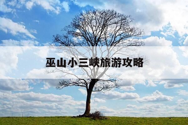 巫山小三峡旅游攻略-三峡游玩攻略-第1张图片-优惠活动网