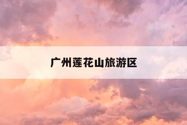 广州莲花山旅游区-广州莲花山旅游区高尔夫别墅-第1张图片-优惠活动网