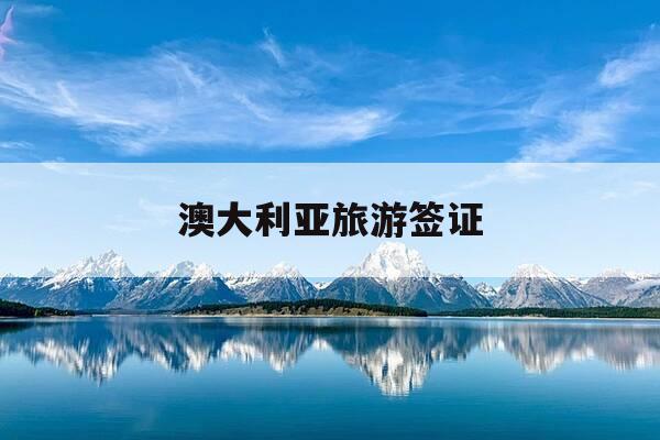 澳大利亚旅游签证-澳大利亚旅游签证费用多少钱2026-第1张图片-优惠活动网