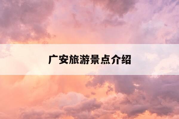广安旅游景点介绍-四川广安旅游景点-第1张图片-优惠活动网 广安旅游景点介绍-四川广安旅游景点-第1张图片-优惠活动网