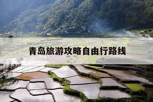 青岛旅游攻略自由行路线-青岛旅游攻略百科-第1张图片-优惠活动网 青岛旅游攻略自由行路线-青岛旅游攻略百科-第1张图片-优惠活动网