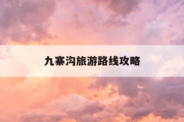九寨沟旅游路线攻略-九寨沟旅游路线攻略住哪里-第1张图片-优惠活动网 九寨沟旅游路线攻略-九寨沟旅游路线攻略住哪里-第1张图片-优惠活动网