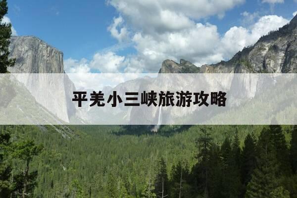 平羌小三峡旅游攻略-平羌小三峡旅游游船坐吗-第1张图片-优惠活动网 平羌小三峡旅游攻略-平羌小三峡旅游游船坐吗-第1张图片-优惠活动网