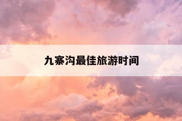 九寨沟最佳旅游时间-九寨沟最佳旅游时间11月-第1张图片-优惠活动网 九寨沟最佳旅游时间-九寨沟最佳旅游时间11月-第1张图片-优惠活动网