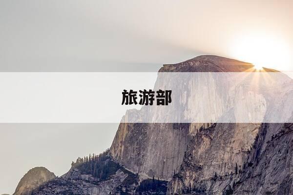 旅游部-旅游部官网-第1张图片-优惠活动网