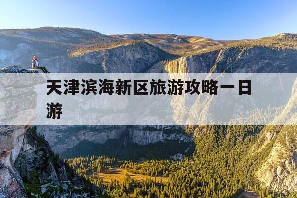 天津滨海新区旅游攻略一日游-天津滨海新区旅游攻略一日游略-第1张图片-优惠活动网 天津滨海新区旅游攻略一日游-天津滨海新区旅游攻略一日游略-第1张图片-优惠活动网