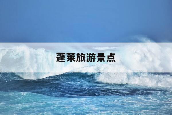 蓬莱旅游景点-蓬莱旅游景点图片-第1张图片-优惠活动网 蓬莱旅游景点-蓬莱旅游景点图片-第1张图片-优惠活动网