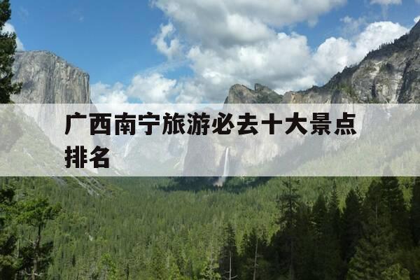 广西南宁旅游必去十大景点排名-广西南宁旅游攻略必玩的景点推荐-第1张图片-优惠活动网 广西南宁旅游必去十大景点排名-广西南宁旅游攻略必玩的景点推荐-第1张图片-优惠活动网