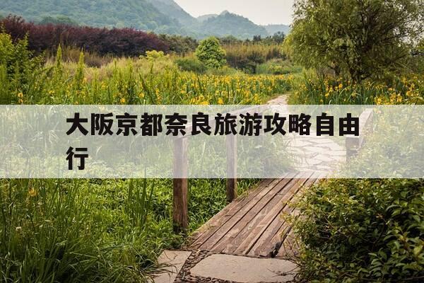 大阪京都奈良旅游攻略自由行-日本大阪京都奈良旅游攻略-第1张图片-优惠活动网