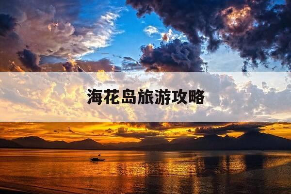 海花岛旅游攻略-海花岛旅游攻略自驾游-第1张图片-优惠活动网