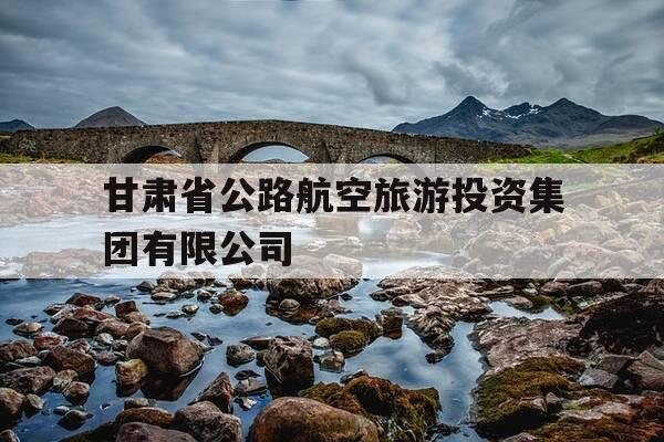 甘肃省公路航空旅游投资集团有限公司-甘肃省公路航空旅游投资集团有限公司智慧链供应平台-第1张图片-优惠活动网 甘肃省公路航空旅游投资集团有限公司-甘肃省公路航空旅游投资集团有限公司智慧链供应平台-第1张图片-优惠活动网