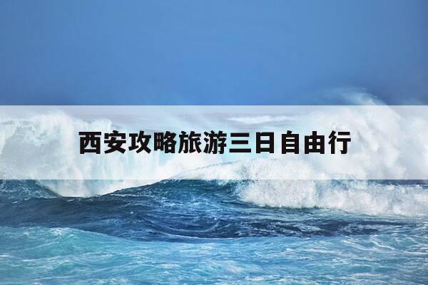 西安攻略旅游三日自由行-西安攻略旅游三日自由行路线-第1张图片-优惠活动网 西安攻略旅游三日自由行-西安攻略旅游三日自由行路线-第1张图片-优惠活动网