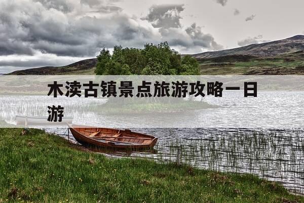 木渎古镇景点旅游攻略一日游-木渎古镇景点介绍-第1张图片-优惠活动网