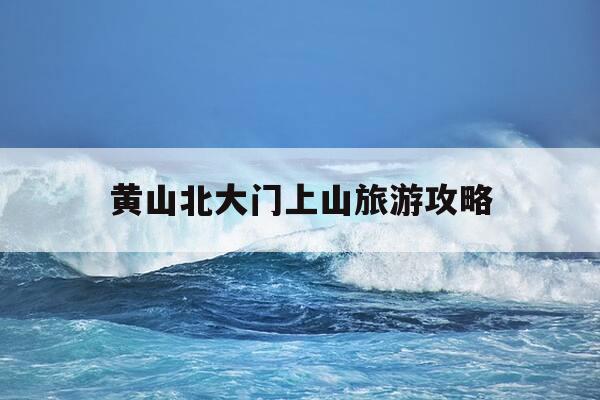 黄山北大门上山旅游攻略-黄山北大门徒步上山旅游攻略-第1张图片-优惠活动网 黄山北大门上山旅游攻略-黄山北大门徒步上山旅游攻略-第1张图片-优惠活动网