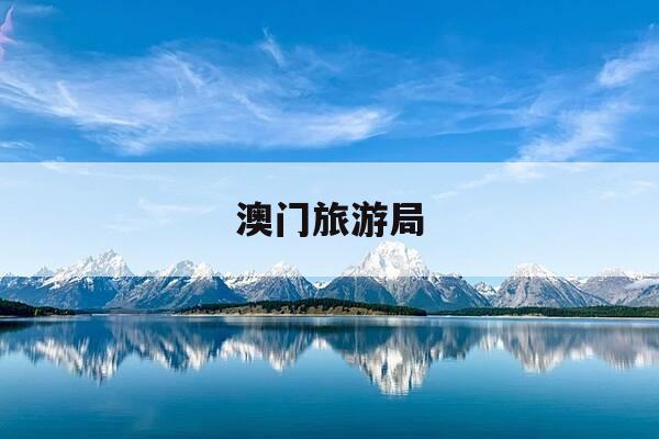 澳门旅游局-澳门旅游局致歉烟花汇演取消-第1张图片-优惠活动网 澳门旅游局-澳门旅游局致歉烟花汇演取消-第1张图片-优惠活动网