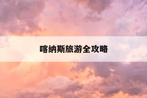 喀纳斯旅游全攻略-喀纳斯旅游路线攻略-第1张图片-优惠活动网