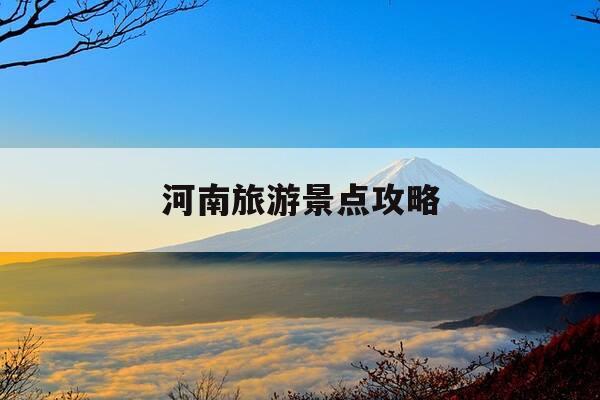 河南旅游景点攻略-河南旅游景点攻略手抄报模板-第1张图片-优惠活动网 河南旅游景点攻略-河南旅游景点攻略手抄报模板-第1张图片-优惠活动网