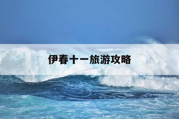 伊春十一旅游攻略-十一去伊春好玩吗-第1张图片-优惠活动网 伊春十一旅游攻略-十一去伊春好玩吗-第1张图片-优惠活动网