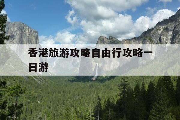 香港旅游攻略自由行攻略一日游-香港旅游攻略自由行路线购物-第1张图片-优惠活动网 香港旅游攻略自由行攻略一日游-香港旅游攻略自由行路线购物-第1张图片-优惠活动网