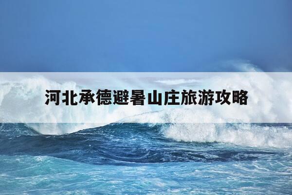 河北承德避暑山庄旅游攻略-河北承德避暑山庄门票多少钱-第1张图片-优惠活动网 河北承德避暑山庄旅游攻略-河北承德避暑山庄门票多少钱-第1张图片-优惠活动网