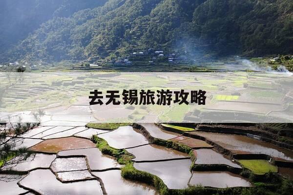 去无锡旅游攻略-去无锡旅游攻略自驾游-第1张图片-优惠活动网