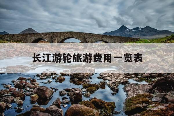 长江游轮旅游费用一览表-长江3号游轮旅游线路和价格-第1张图片-优惠活动网 长江游轮旅游费用一览表-长江3号游轮旅游线路和价格-第1张图片-优惠活动网