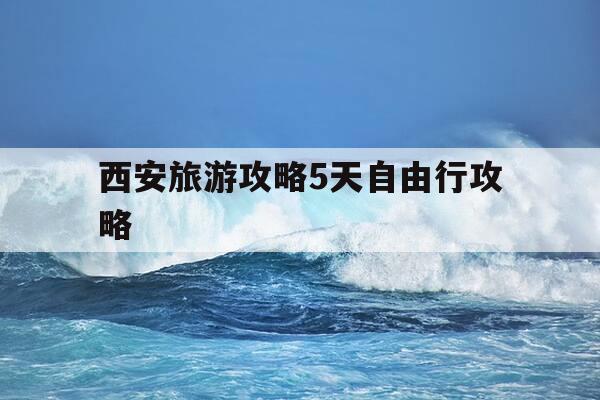 西安旅游攻略5天自由行攻略-西安旅游攻略5天自由行攻略图-第1张图片-优惠活动网 西安旅游攻略5天自由行攻略-西安旅游攻略5天自由行攻略图-第1张图片-优惠活动网