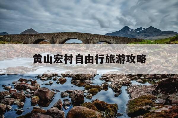 黄山宏村自由行旅游攻略-黄山宏村自由行旅游攻略图-第1张图片-优惠活动网 黄山宏村自由行旅游攻略-黄山宏村自由行旅游攻略图-第1张图片-优惠活动网