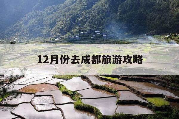 12月份去成都旅游攻略-成都12月份旅游景点推荐-第1张图片-优惠活动网 12月份去成都旅游攻略-成都12月份旅游景点推荐-第1张图片-优惠活动网